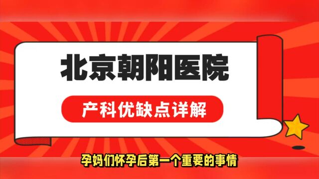 建档之前先看这篇!北京朝阳医院产科生孩子怎么样?详细解析费用、环境和服务等优缺点对比!