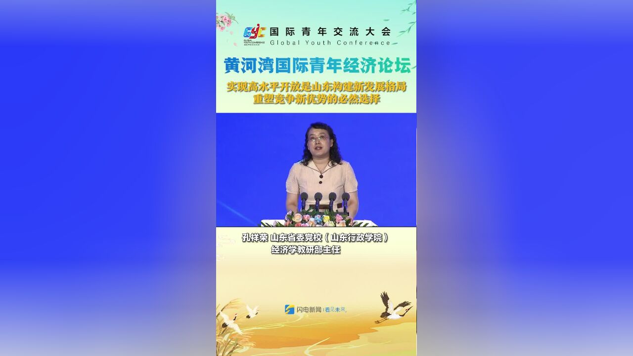 青春山东 共享未来|山东省委党校经济学教研部主任孔祥荣:实现高水平开放是山东构建新发展格局 重塑竞争新优势的必然选择