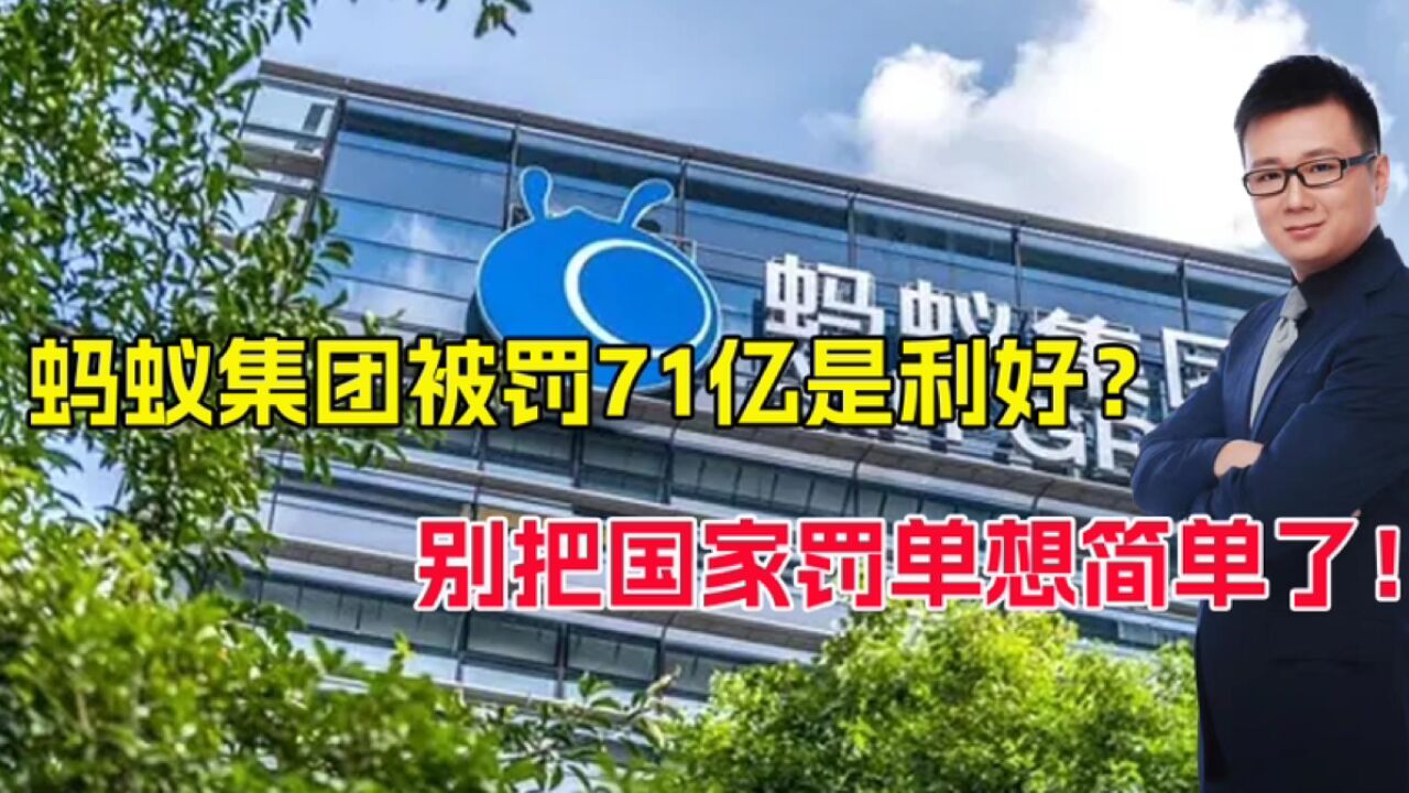 上市有望?蚂蚁集团被罚71.23亿为何说是利好,别把国家罚单想简单了