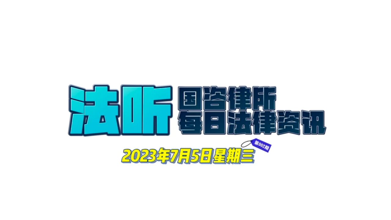 【国咨律所每日法律资讯】(2023年7月5日)