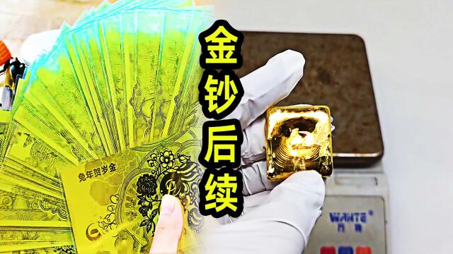 老大南提炼金钞,火耗了70克黄金的后续呢?最终会亏多少钱?