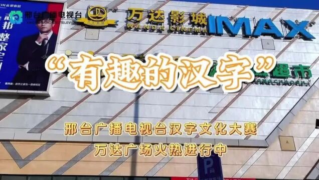 “有趣的汉字”邢台广播电视台汉字文化大赛万达广场火热进行中