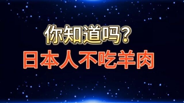 你知道吗?日本人不吃羊肉