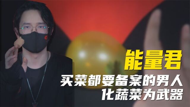 能量君:现实版东方不败,摘叶飞花震惊全文,网友直呼快去备案!