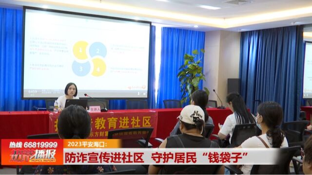 2023平安海口:防诈宣传进社区 守护居民“钱袋子”