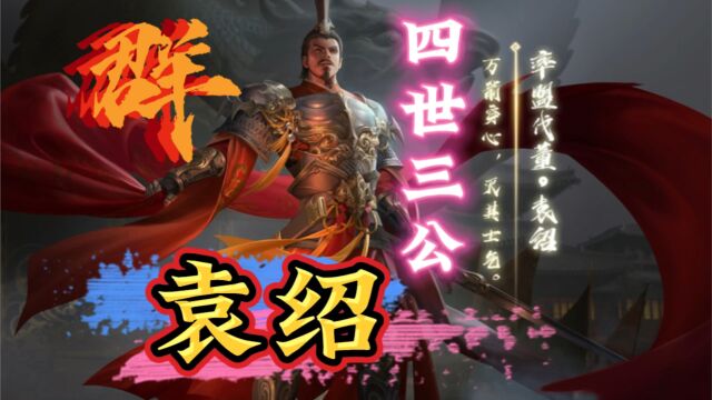 【群雄时代】四世三公——袁绍袁本初