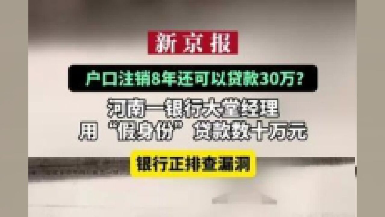 户口注销8年还可以贷款30万?河南一银行大堂经理用“假身份”贷款数十万元:银行正排查漏洞