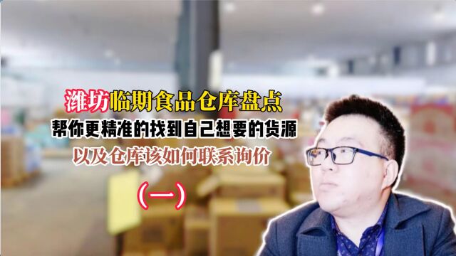 潍坊临期食品一手货源哪里找?山东潍坊临期食品批发折扣仓库大盘点及货品、地址分布详解(上)