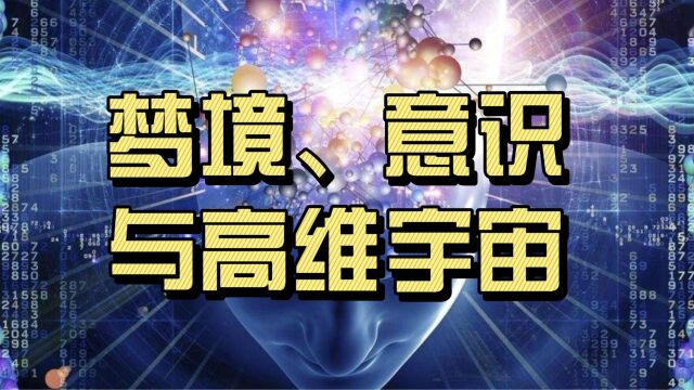 梦境、意识与高维宇宙