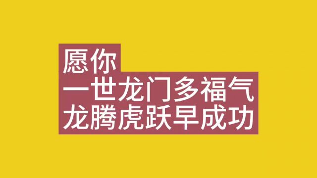 祝你一世龙门多福气龙腾虎跃早成功