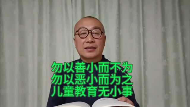 勿以恶小而为之,儿童教育无小事