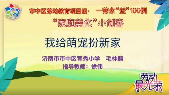 (育秀小学)我为萌宠扮新家