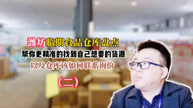 潍坊临期食品货源在哪里?潍坊临期批发折扣仓库及货源盘点(下)