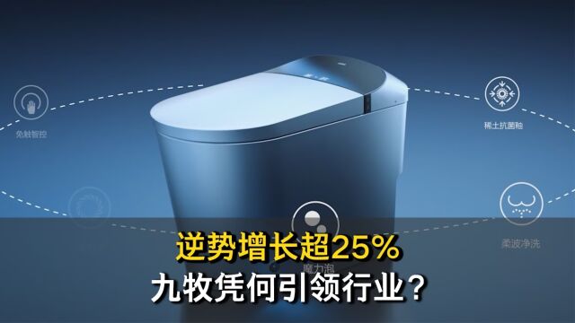 逆势增长超25% 九牧凭何引领行业?