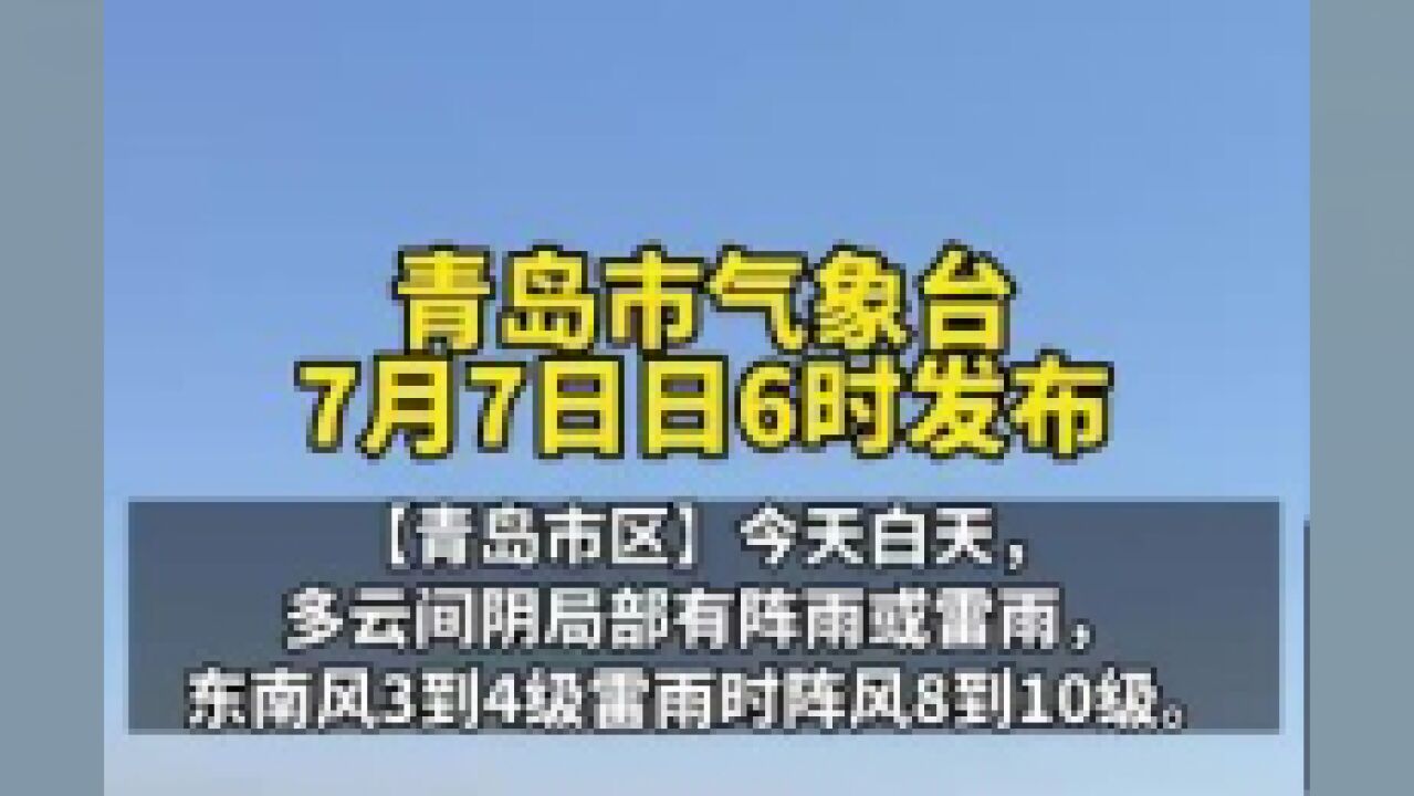 山东省青岛市,青岛多分散性阵雨或雷雨天气