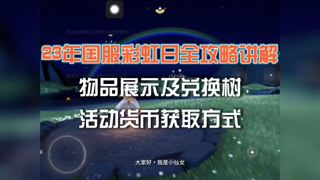 23年光遇国服彩虹日活动攻略:物品展示及兑换、活动货币获取方式