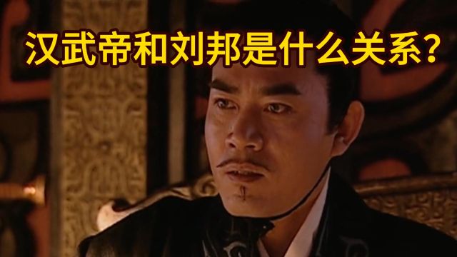 汉武帝和刘邦是什么关系?