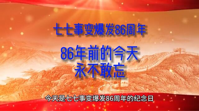 七七事变爆发86周年,86年前的今天永不敢忘!