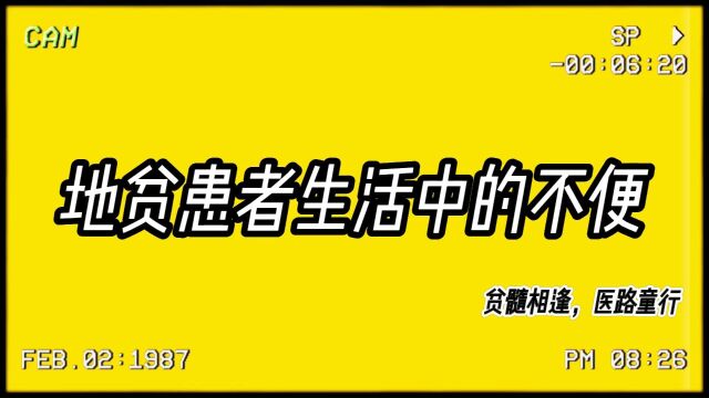 地贫患者生活中的不便