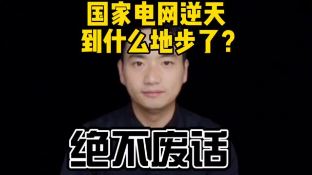 国家电网到底有多牛?为什么不叫中国电网呢?