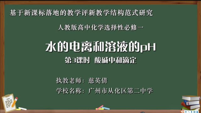 水的电离和溶液的pH 第3课时 酸碱中和滴定 从化区第二中学 慈英倩