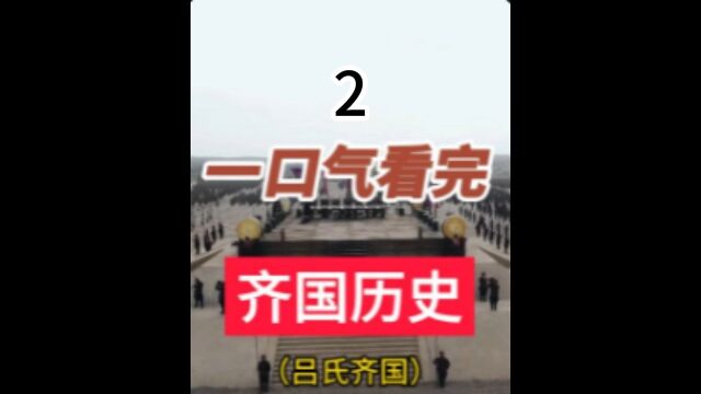 一口气看完战国七雄之齐国825年历史吕氏齐国,田氏代齐,堪比选魏晋期的司马懿家族篡权 2/5