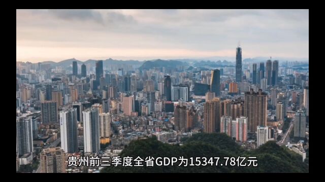 2023年19月贵州各地GDP表现,贵州总量第一,遵义增速位居榜首