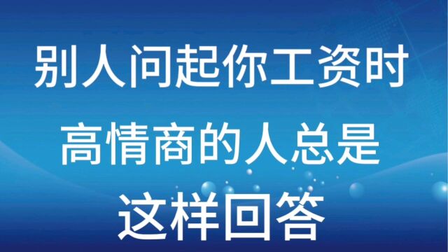 别人问起你工资时高情商的人总是这样回答