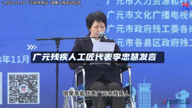 5.广元残疾人工匠代表李忠慧在广元助残有业温暖工程启动仪式上的发言 