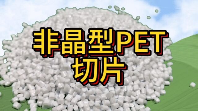 PET塑料颗粒塑料粒子#PET#塑料颗粒