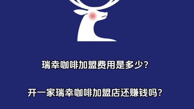 开一家瑞幸咖啡加盟店还赚钱吗?瑞幸咖啡加盟费用及电话是多少?官网公布最新政策!