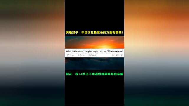 美版知乎话题:中国文化最复杂的方面有哪些?