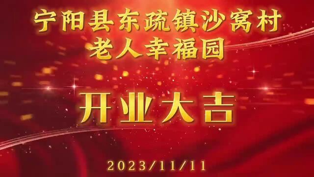 助力乡村振兴,宁阳县东疏镇沙窝村老年食堂投入运营