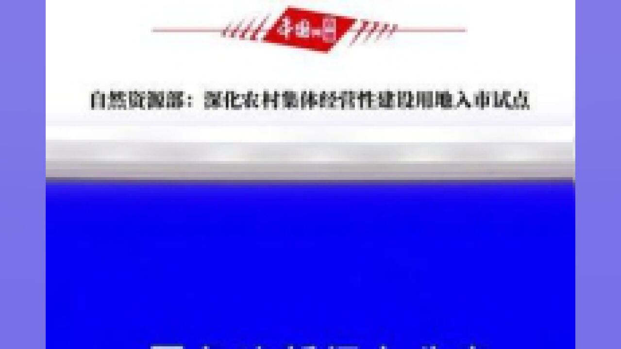 自然资源部:深化农村集体经营性建设用地入市试点