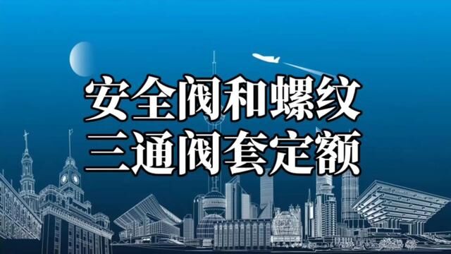 安全阀和螺纹三通阀套定额时,需要注意乘以2个系数值#水电识图与算量