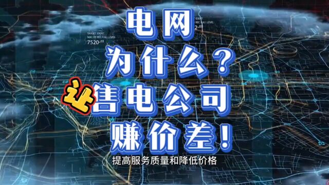 为什么电网还要让售电公司在中间赚价差?