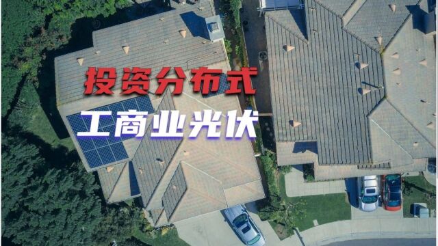 5分钟解读分布式工商业光伏投资模式,1MW电站能赚多少钱?