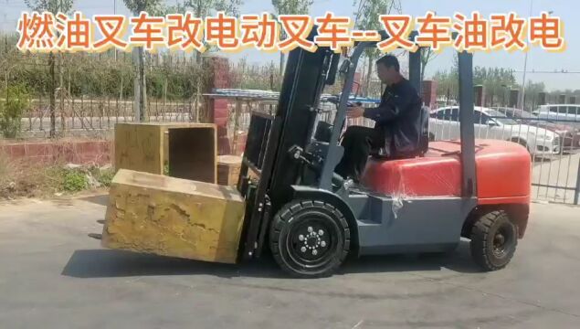 叉车油改电