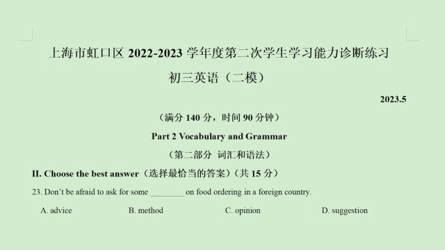 上海市虹口区20222023年中考二模英语语法选择题第23题