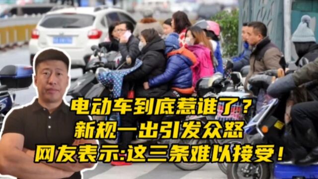 电动车到底惹谁了?新规引发争议,网友表示这三条难以接受!