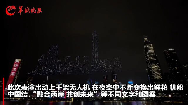 【视频】“融合两岸ⷥ…𑥈›未来”主题无人机表演秀在深圳精彩上演