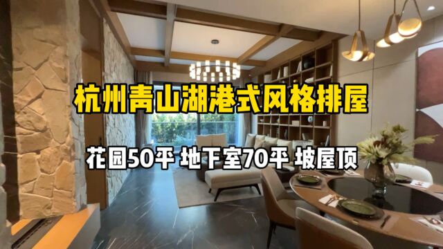 杭州青山湖港式风格排屋,花园50平、地下室70平,坡屋顶结构!