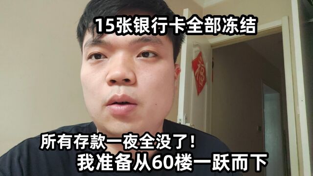 15张银行卡全部冻结,所有存款一夜全没了!我准备从60楼一跃而下