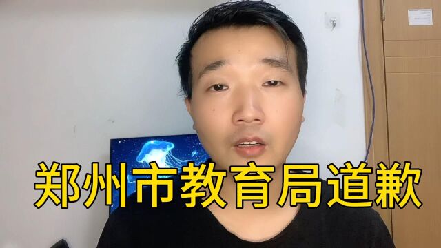 小小处长爆粗口,要求官媒删除群众留言!郑州市教育局发文道歉!