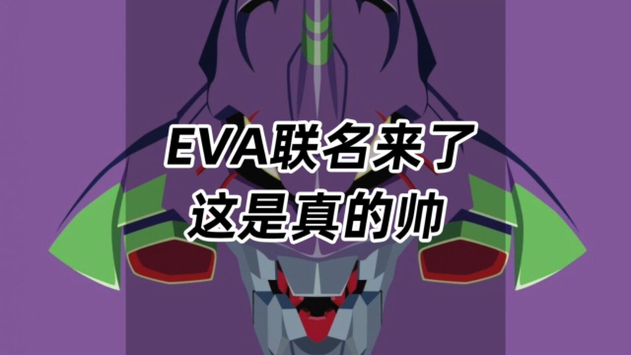 EVA联名来了,这是真的帅呀