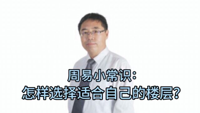 周易小常识:怎样选择适合自己的楼层?