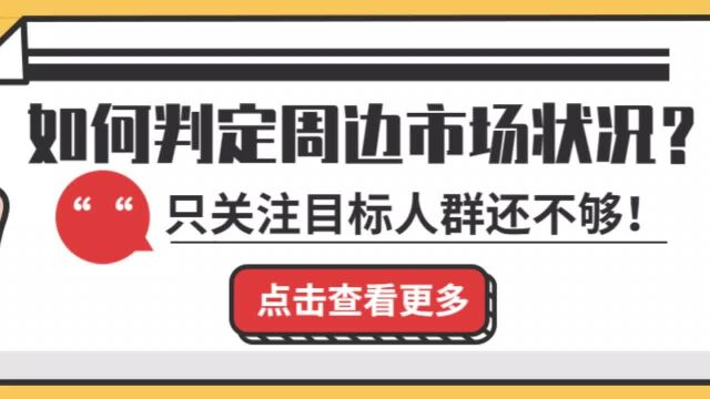 如何判定店铺周边市场状况?只关注目标人群还不够