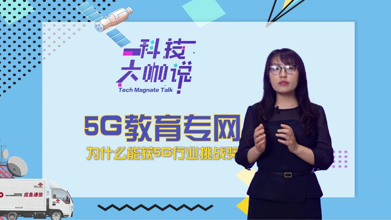 科技大咖说 | 5G教育专网为何荣获AMO“5G行业挑战奖”?