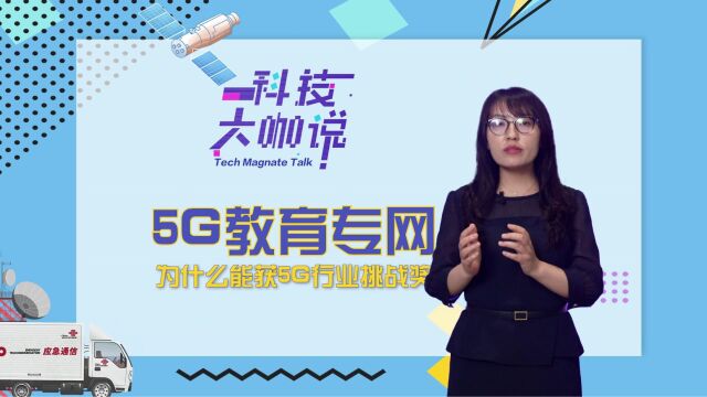 科技大咖说 | 5G教育专网为何荣获AMO“5G行业挑战奖”?