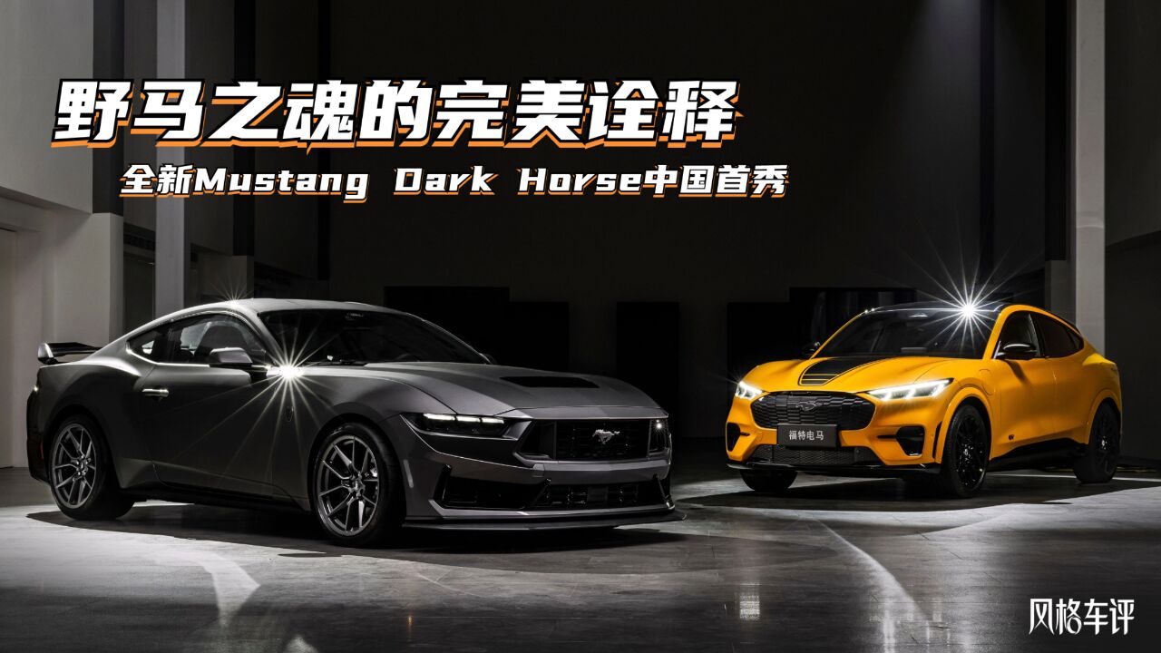 全新Mustang Dark Horse:野马之魂的完美诠释